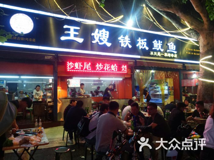 王嫂铁板鱿鱼门面图片 - 第30张