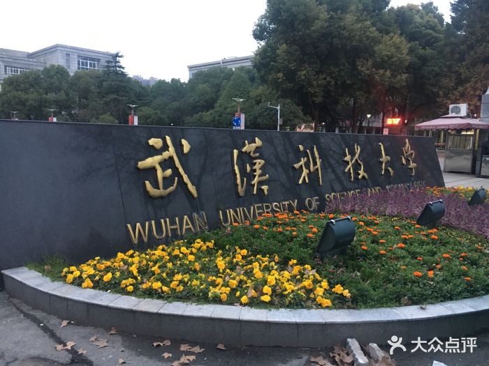 武汉科技大学(青山校区)图片