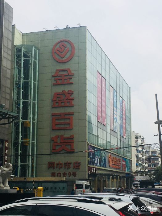 金盛百货(长江路店)图片 - 第3张