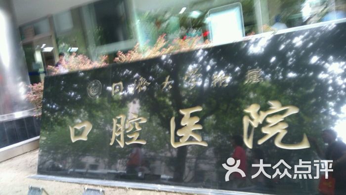 同济大学附属口腔医院招牌图片 - 第61张