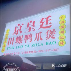 京皇廷田螺鸭爪煲梅州万达店