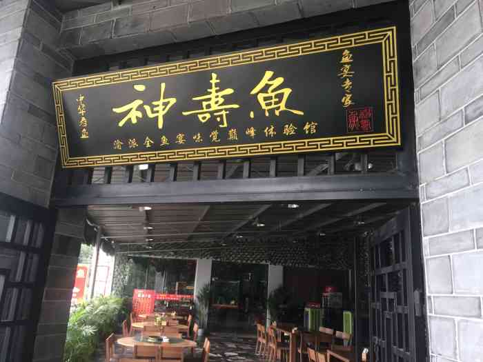 神寿鱼全鱼宴·江景餐厅(南滨路总店)