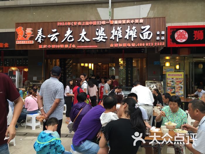 秦云老太婆摊摊面(万象城总店)的全部点评-重庆-大众