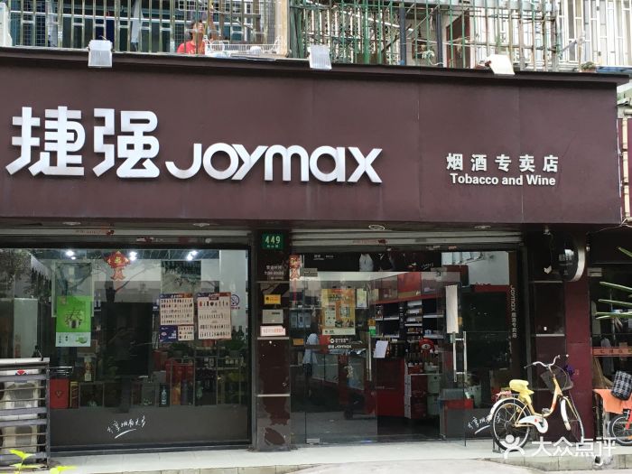 捷强烟酒专卖店(银山路店)图片 第1张