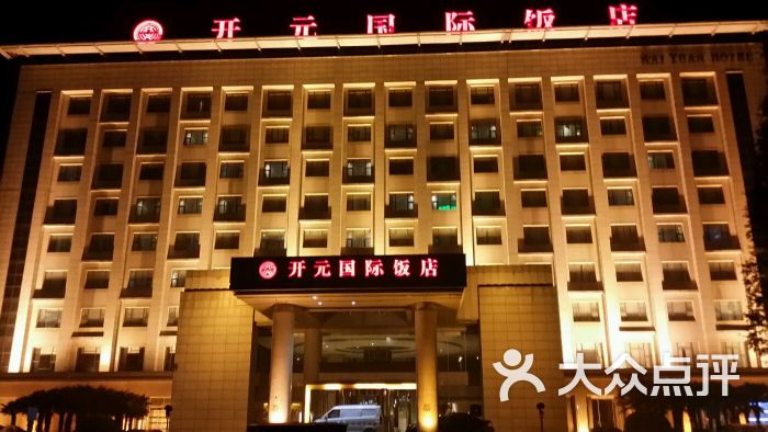 开元国际饭店-图片-禹州市酒店-大众点评网