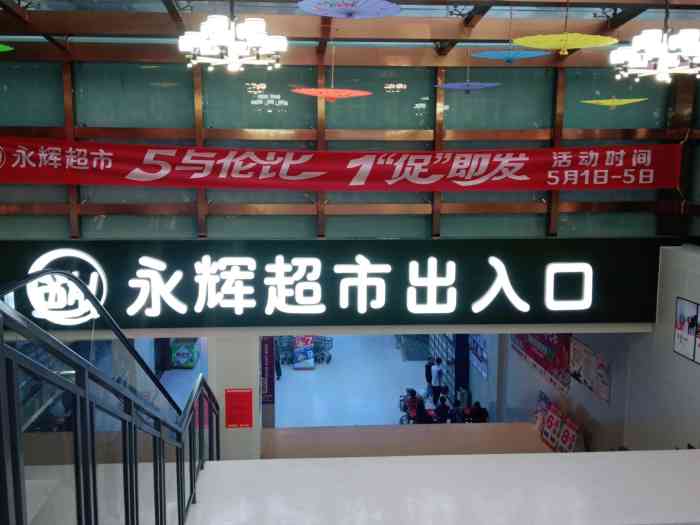 永辉超市(七冶云泰广场店)-"新开的一家永辉,就在步行街斜对面,位置超