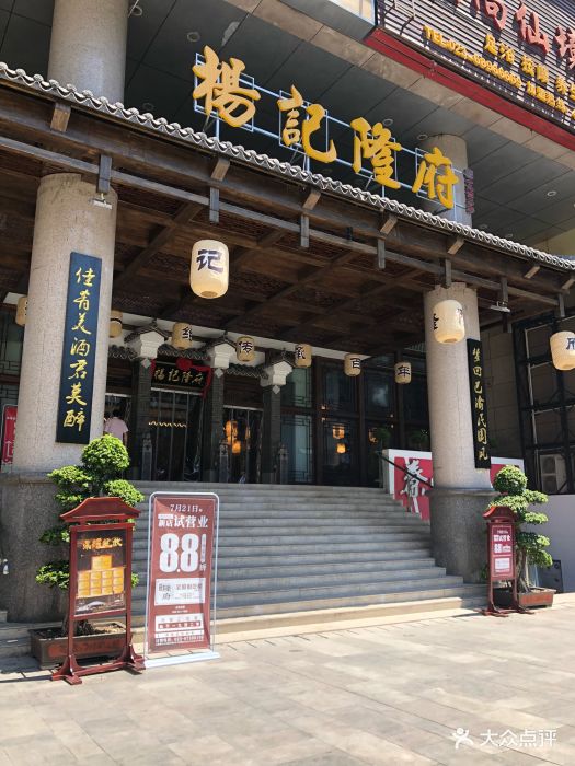 杨记隆府(杨家坪店)图片 第400张