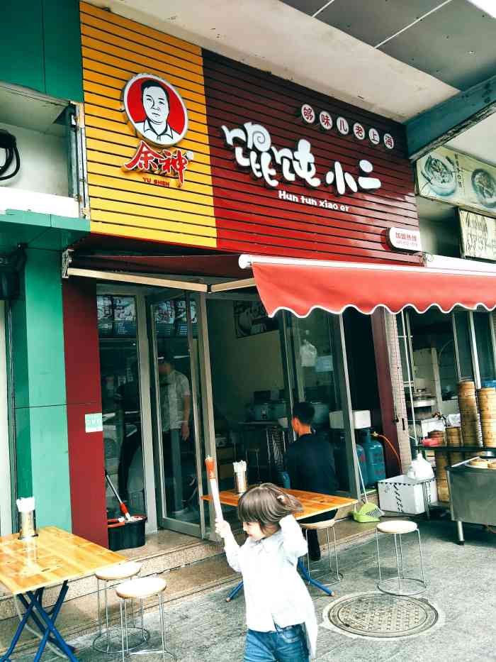 余神馄饨小二-"来医院体检,没有吃早餐,到了中午很饿的时.