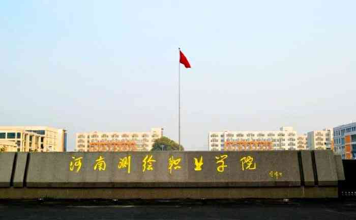 河南测绘职业学院-"河南测绘职业学院有两个校址,一个