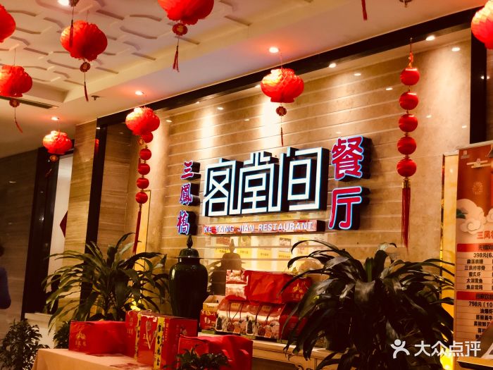 三凤桥·客堂间门面图片 - 第283张