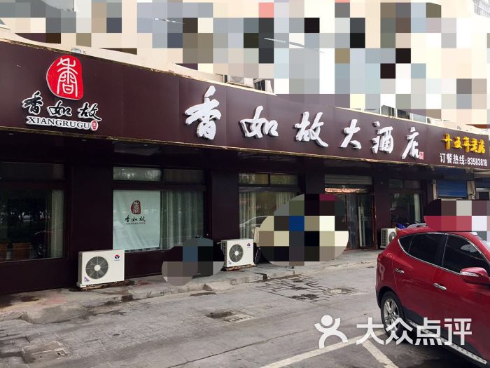 香如故大酒店日景图片 第5张