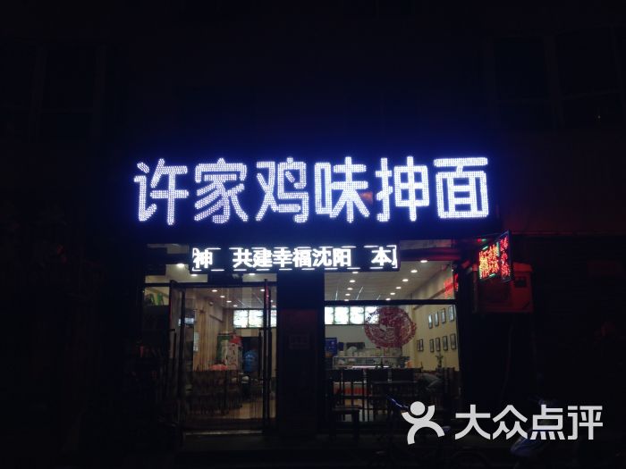 许家鸡味抻面(贵州路店)图片 - 第6张