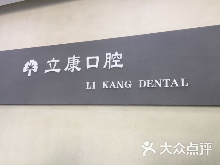 立康口腔门诊(民族店)图片 - 第2张
