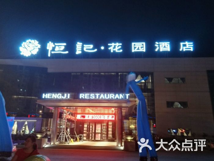 恒记花园酒店图片 第6张