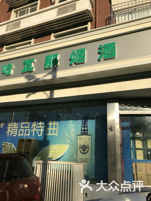 哈瓦那烟酒(卫津路店)图片 第2张