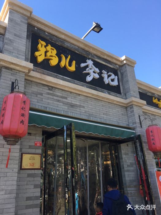 鸦儿李记(鼓楼店)-图片-北京美食-大众点评网