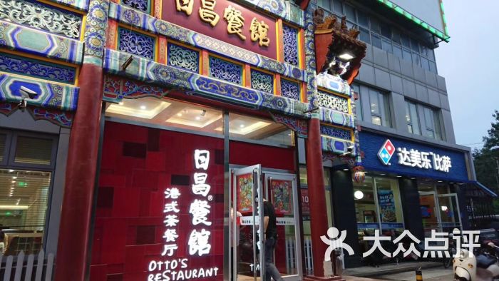 日昌餐馆(北海总店)门面图片 第7张