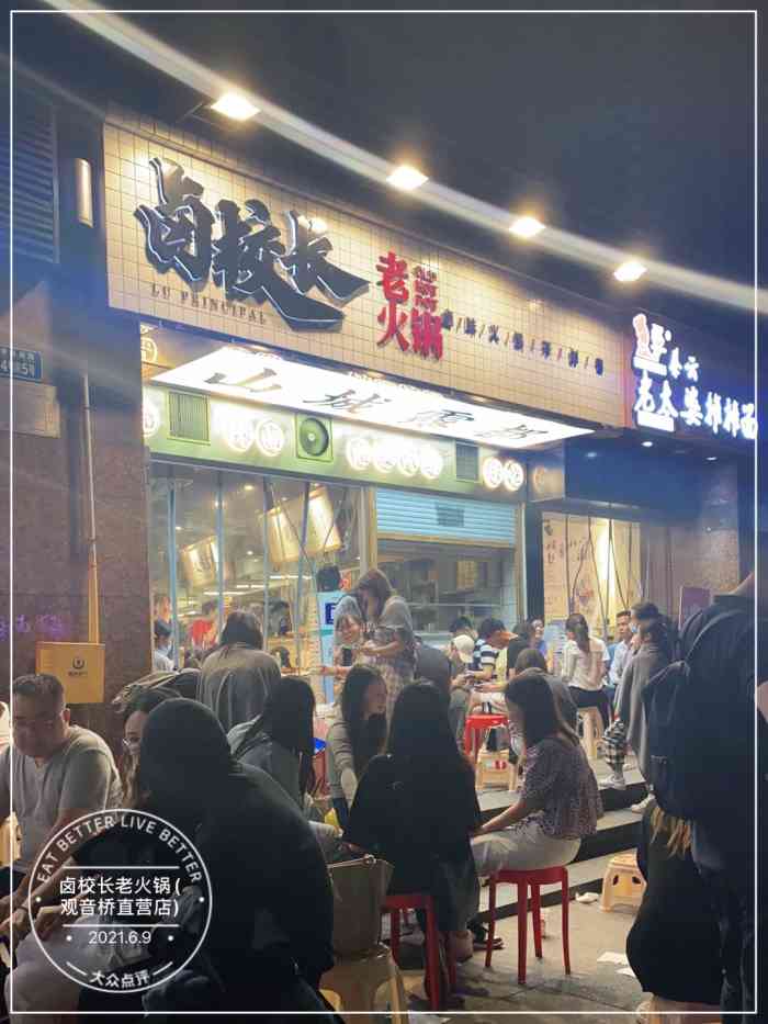 卤校长老火锅观音桥直营店