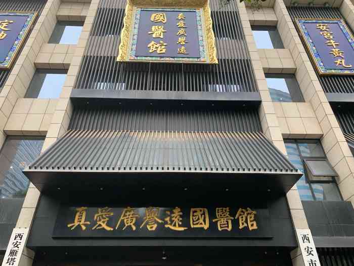 真爱广誉远国医馆(高新路店)