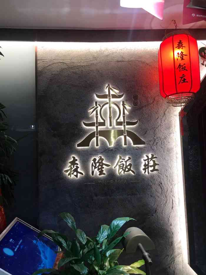 森隆饭庄-"[环境]被门面吸引光顾的,一进门简直太江.