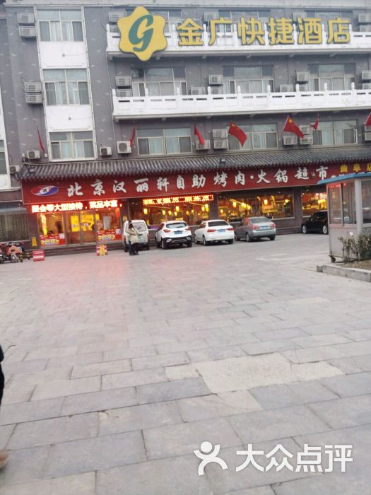 北京汉丽轩自助烤肉超市(静轩东路店)图片 - 第1张
