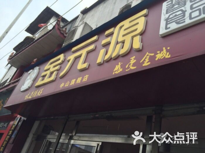 金元源酱卤食品(中山亭店)-图片-长沙购物-大众点评网