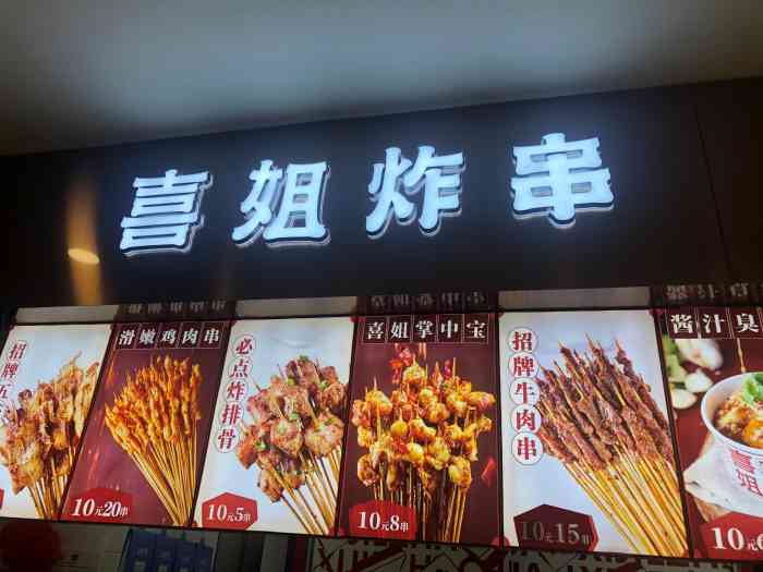 喜姐炸串(汇宝广场店)-