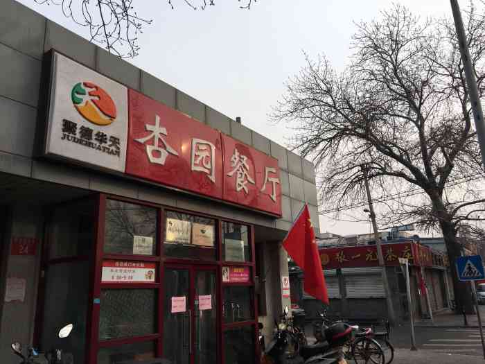 杏园餐厅-"正宗华天老北京小饭店,女友超爱吃杏园的糖.