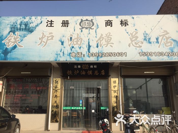 铁炉油馍总店图片 - 第1张