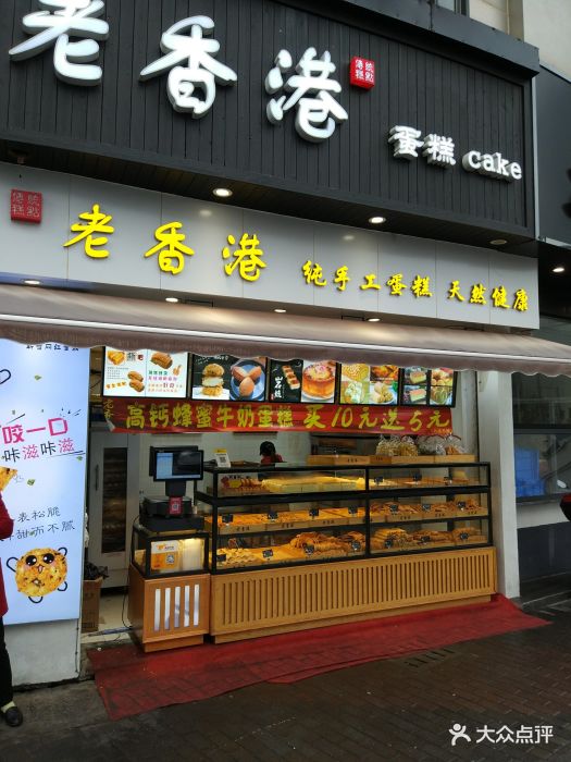 老香港蛋糕(月亮湾美食城店)图片 - 第21张