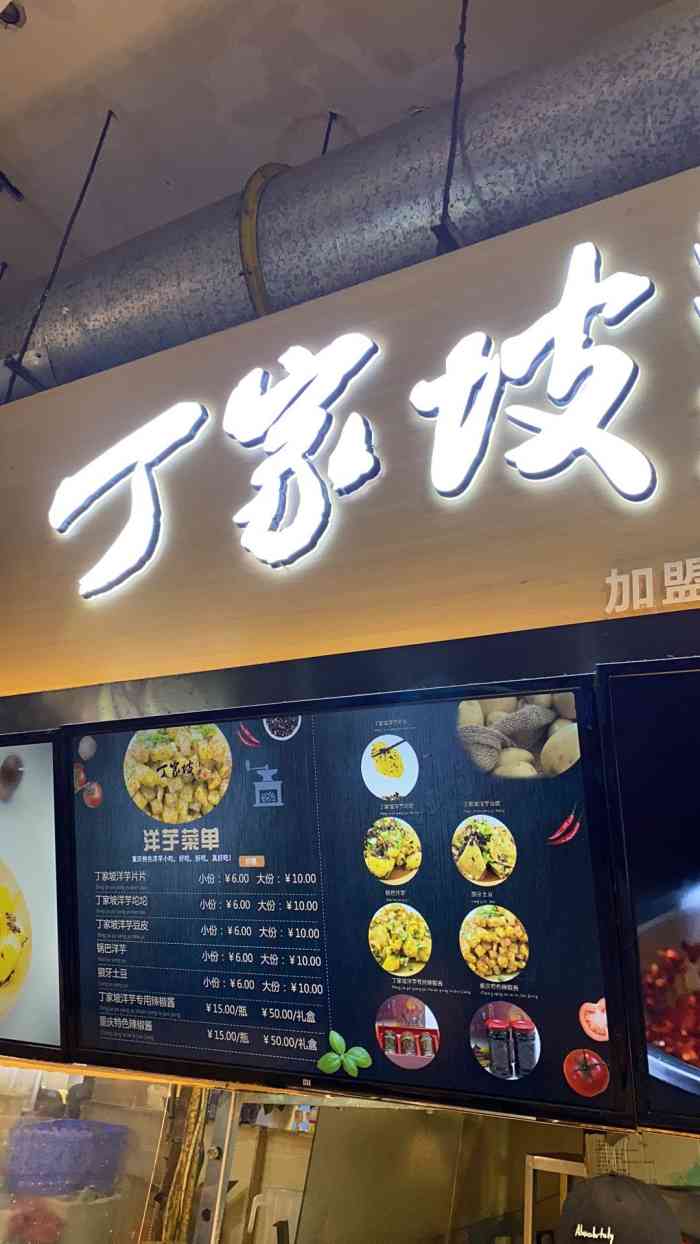 丁家坡洋芋观音桥好吃街店