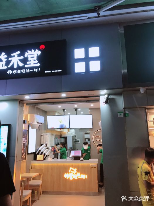 益禾堂(华师店)图片 - 第69张