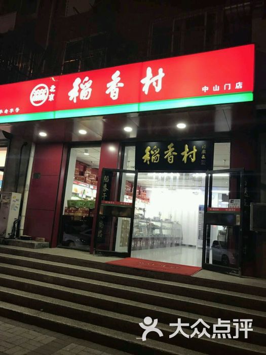 北京稻香村(中山门店)图片 - 第5张