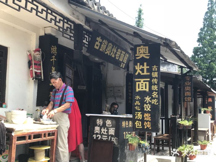 古镇奥灶老面馆图片 第68张