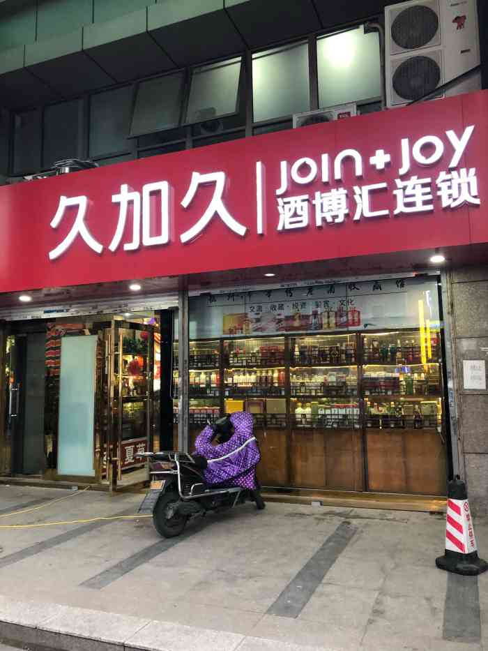 久加久酒博汇连锁(宝善桥旗舰店)-"久加久酒博汇连琐店,建国北路495号