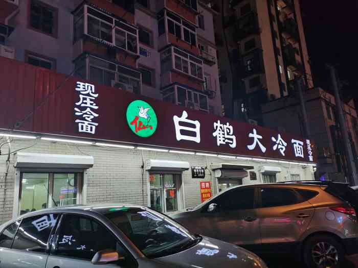 白鹤大冷面"环境就不用说了,毕竟是老店,吃个氛围.因.