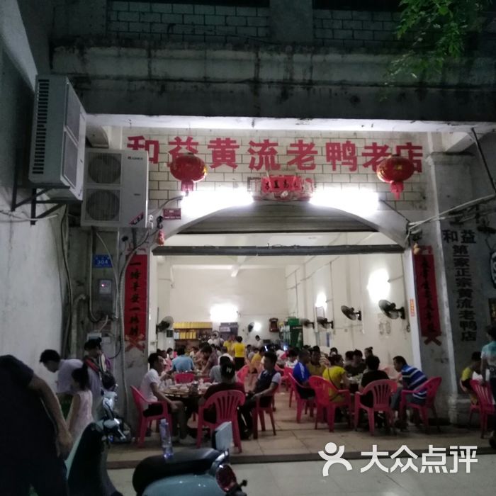 和益黄流老鸭店