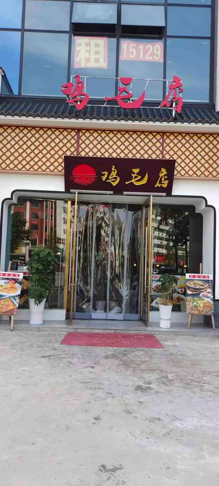 鸡毛店(望江路店)-"本来说继续在汉中吃鱼,但前天吃了