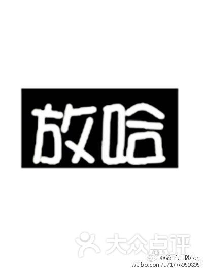 放哈咖啡(正宁路店)-图片-兰州美食