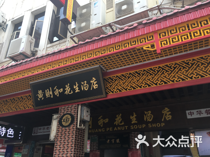 黄则和(中山路店)-门头图片-厦门美食-大众点评网