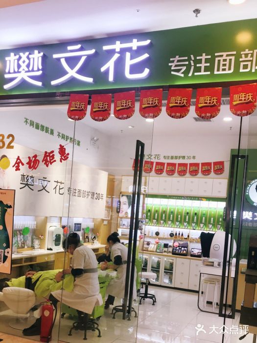 樊文花美容(万达体验店)图片