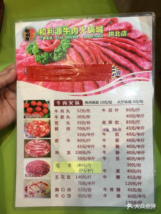 和利源牛肉火锅(拱北店)菜单图片