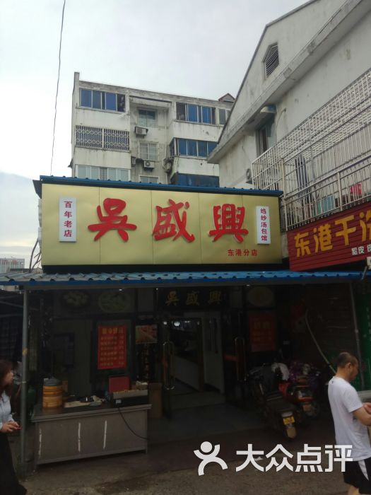 吴盛兴绉纱汤包馆(东港新村店)图片 第2张