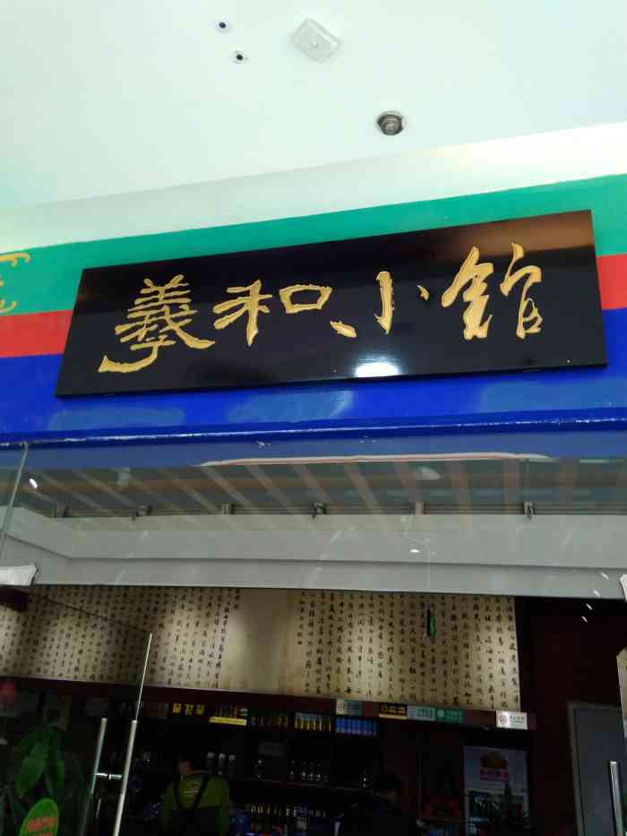 羲和小馆(石景山万达店)