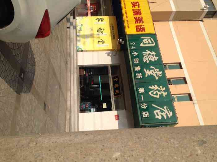 同德堂药店(成府路店)