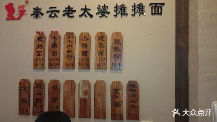 秦云老太婆摊摊面(磁器口店-价目表-菜单图片-重庆美食-大众点评网