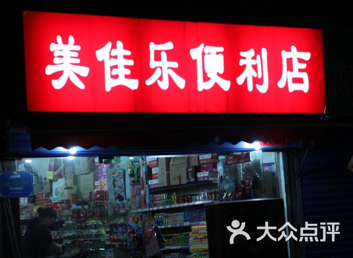 美佳乐便利店-门面图片-西安购物-大众点评网