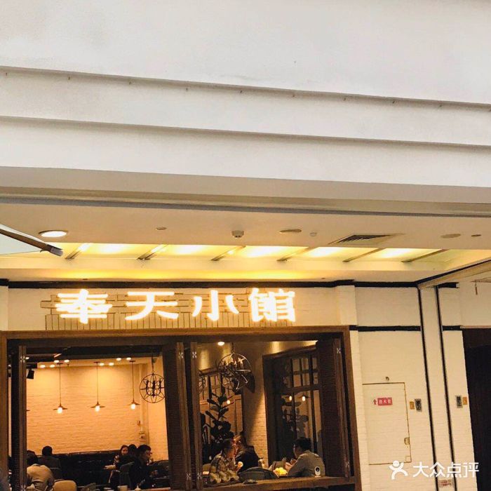 奉天小馆(华府店)--环境图片-沈阳美食-大众点评网