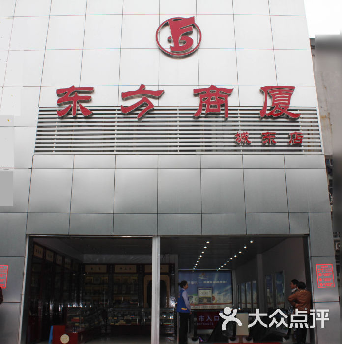 东方商厦(城东店-正大门图片-衢州购物-大众点评网