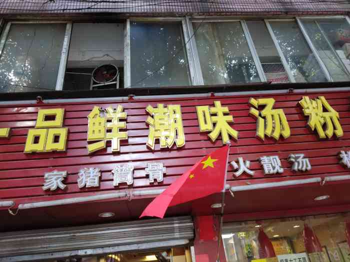 一品鲜潮味汤粉世家(松柏店)